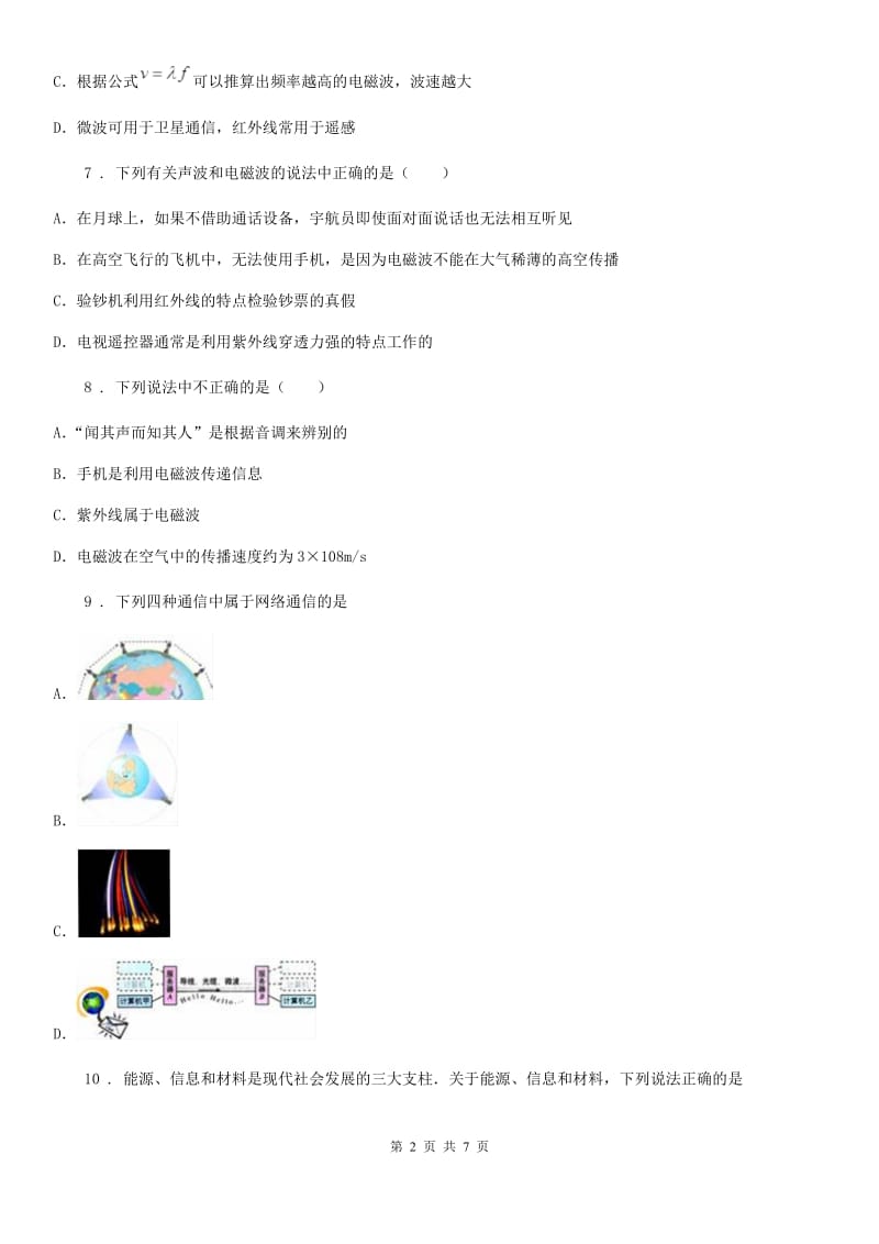 北师大版（北京）九年级物理复习题 第十三章 通信技术简介_第2页