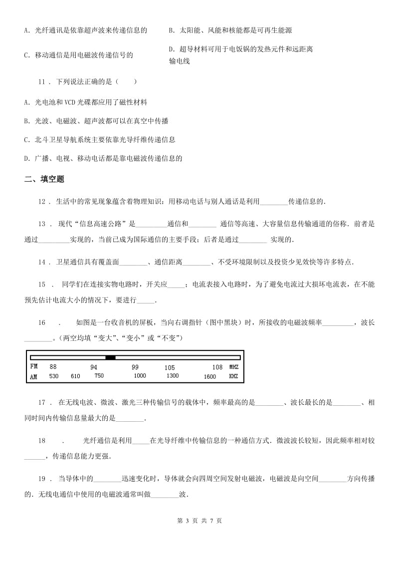 北师大版（北京）九年级物理复习题 第十三章 通信技术简介_第3页
