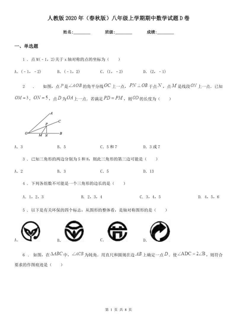 人教版2020年（春秋版）八年级上学期期中数学试题D卷（模拟）_第1页