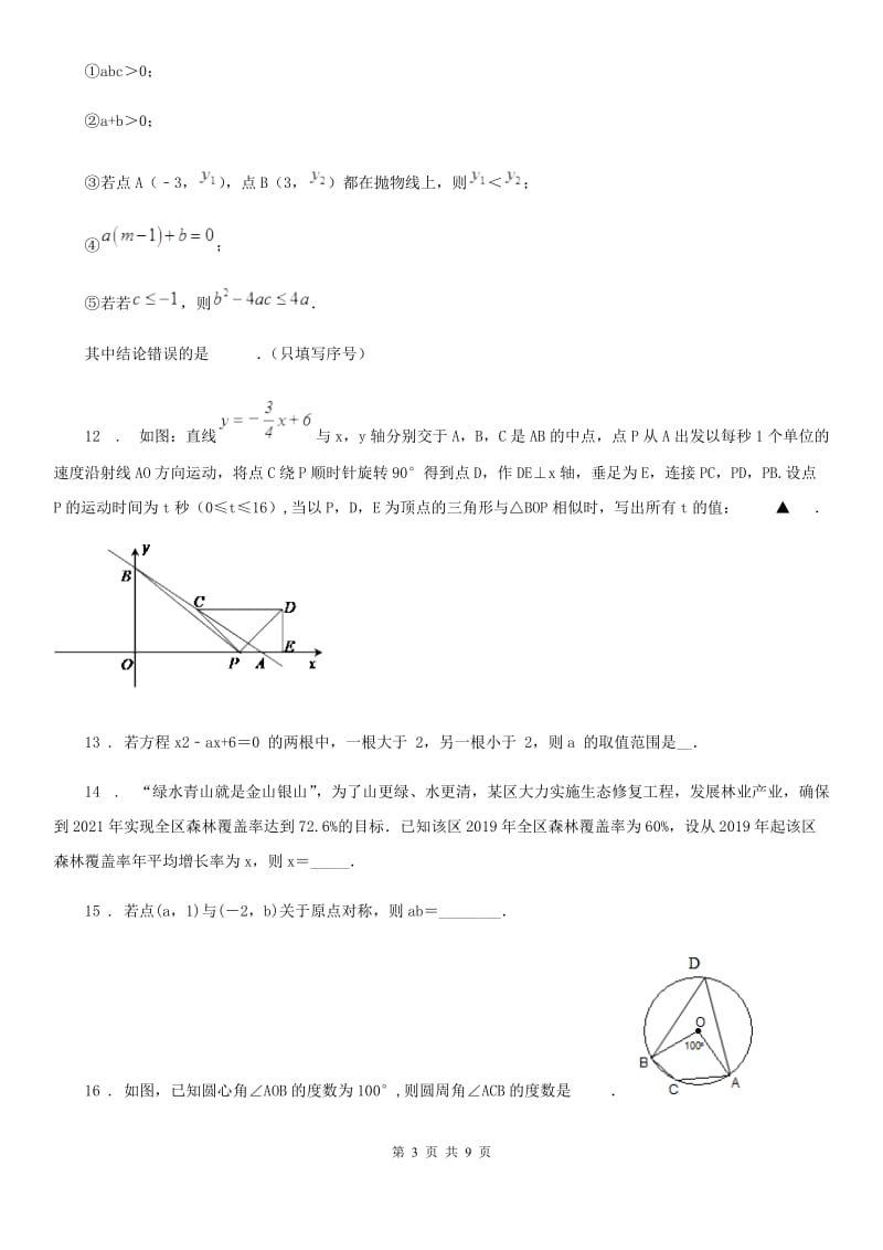 人教版2019-2020学年九年级上学期10月月考数学试题C卷_第3页