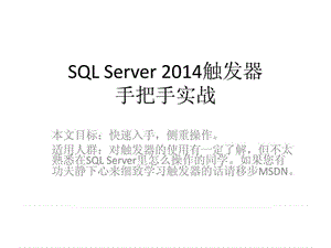 SQLServer2014触发器手把手实战