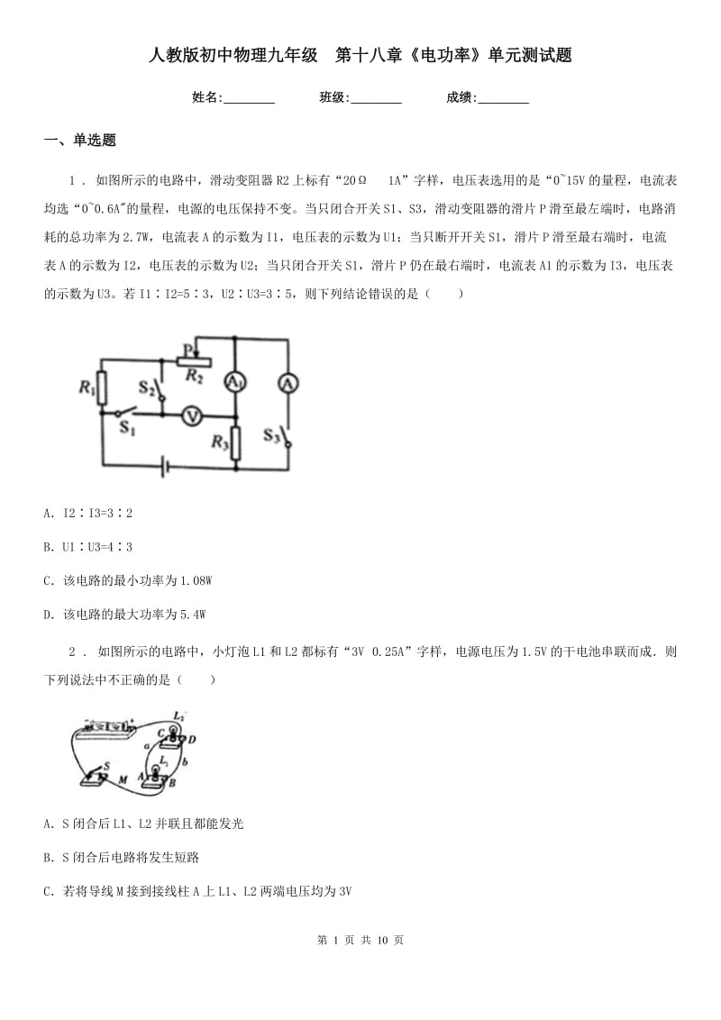 人教版初中物理九年级　第十八章《电功率》单元测试题_第1页