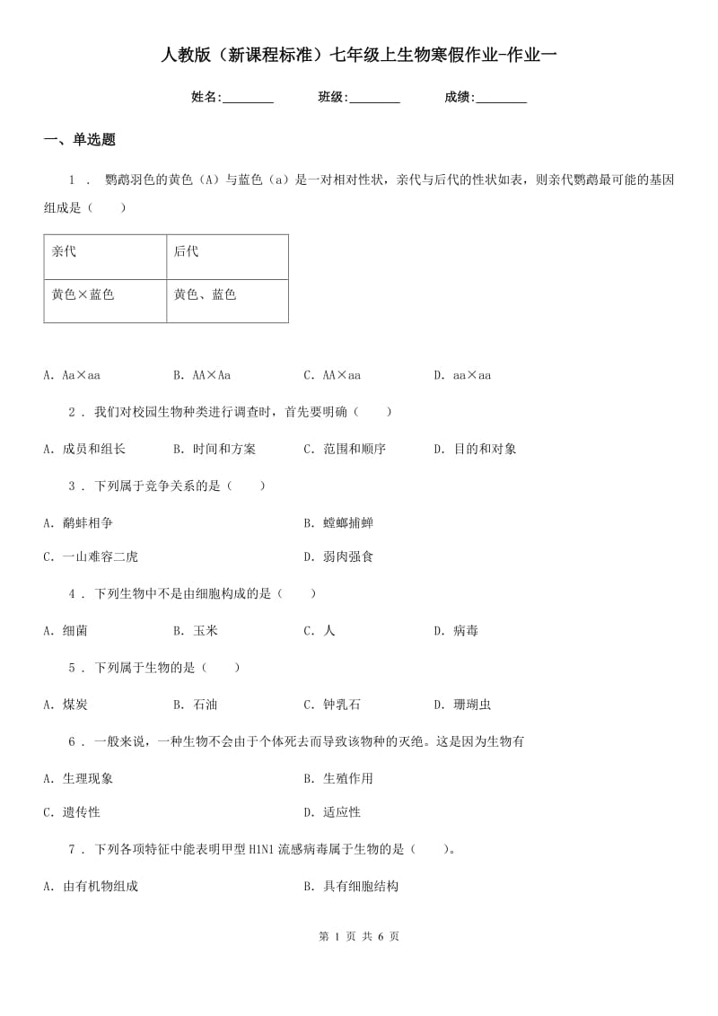 人教版（新课程标准）七年级上生物寒假作业-作业一_第1页