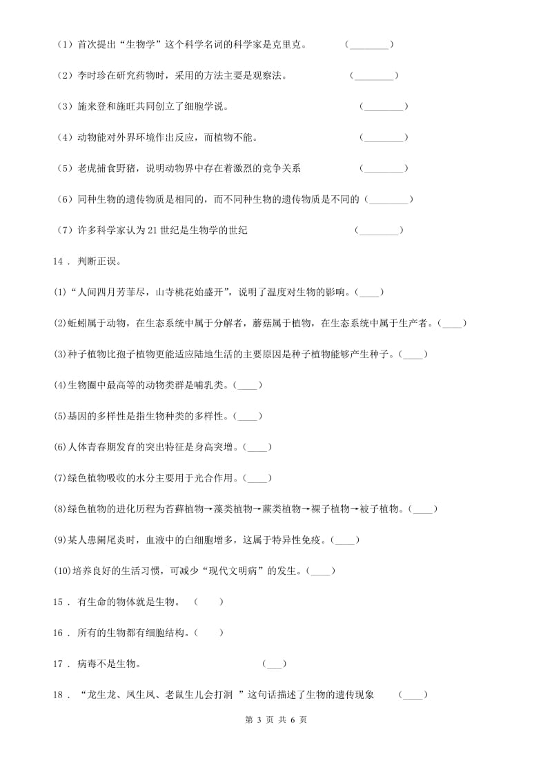 人教版（新课程标准）七年级上生物寒假作业-作业一_第3页