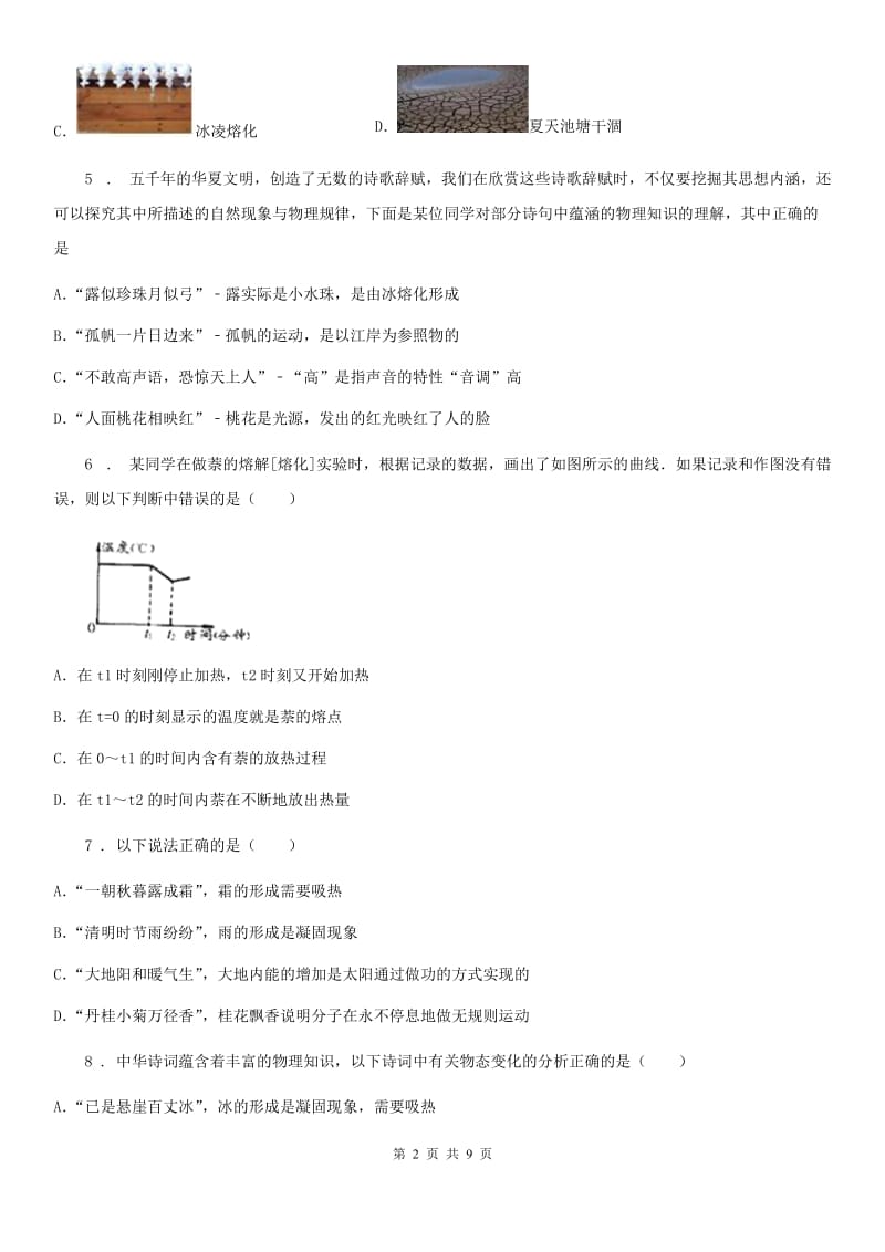 2019-2020学年人教版八年级上册物理：第三章 物态变化章节练习题C卷_第2页