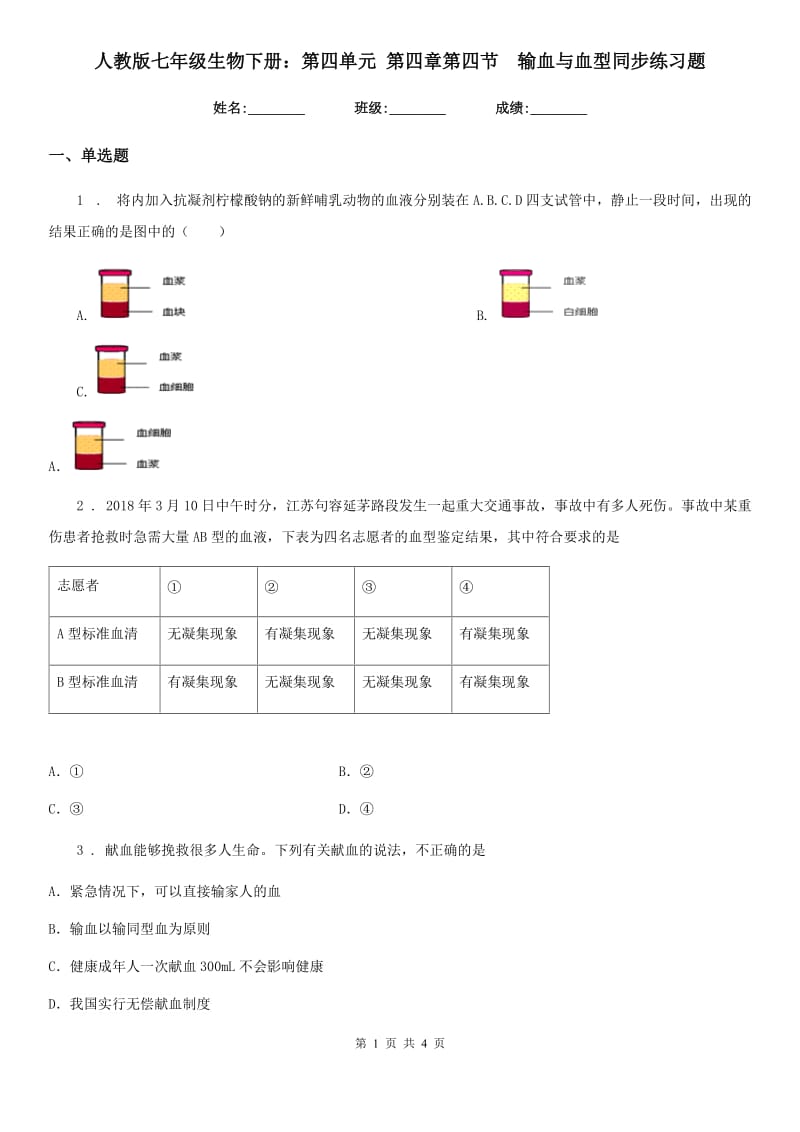 人教版七年级生物下册：第四单元 第四章第四节　输血与血型同步练习题_第1页