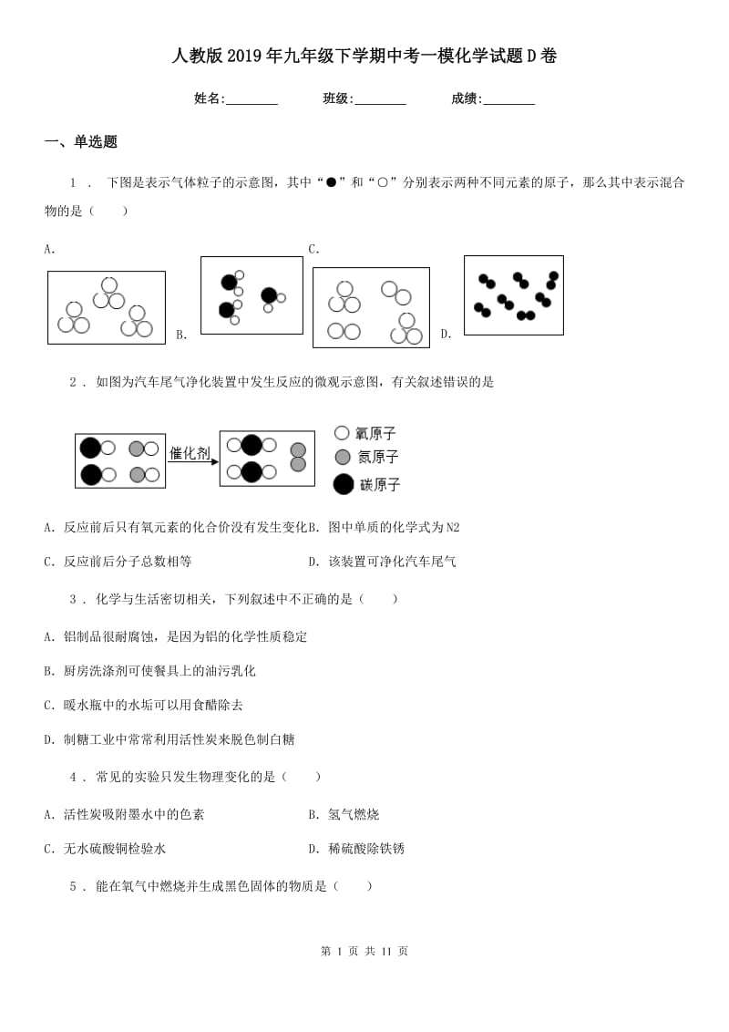 人教版2019年九年级下学期中考一模化学试题D卷新编_第1页