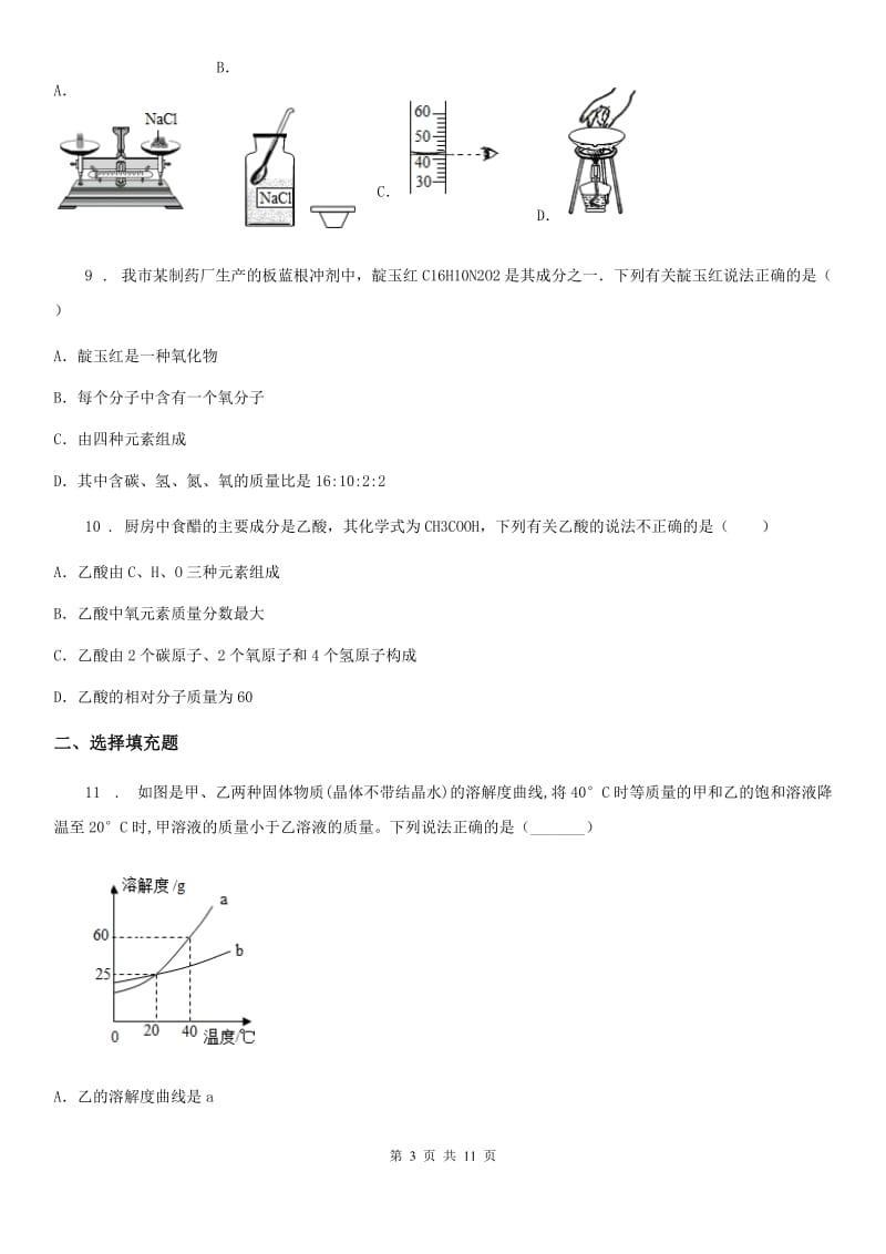 人教版2019年九年级下学期中考一模化学试题D卷新编_第3页