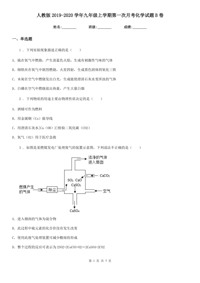 人教版2019-2020学年九年级上学期第一次月考化学试题B卷（模拟）_第1页