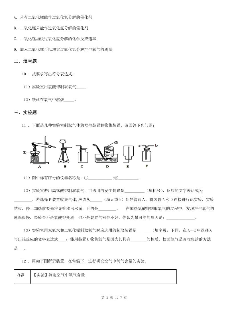 人教版2019-2020学年九年级上学期第一次月考化学试题B卷（模拟）_第3页