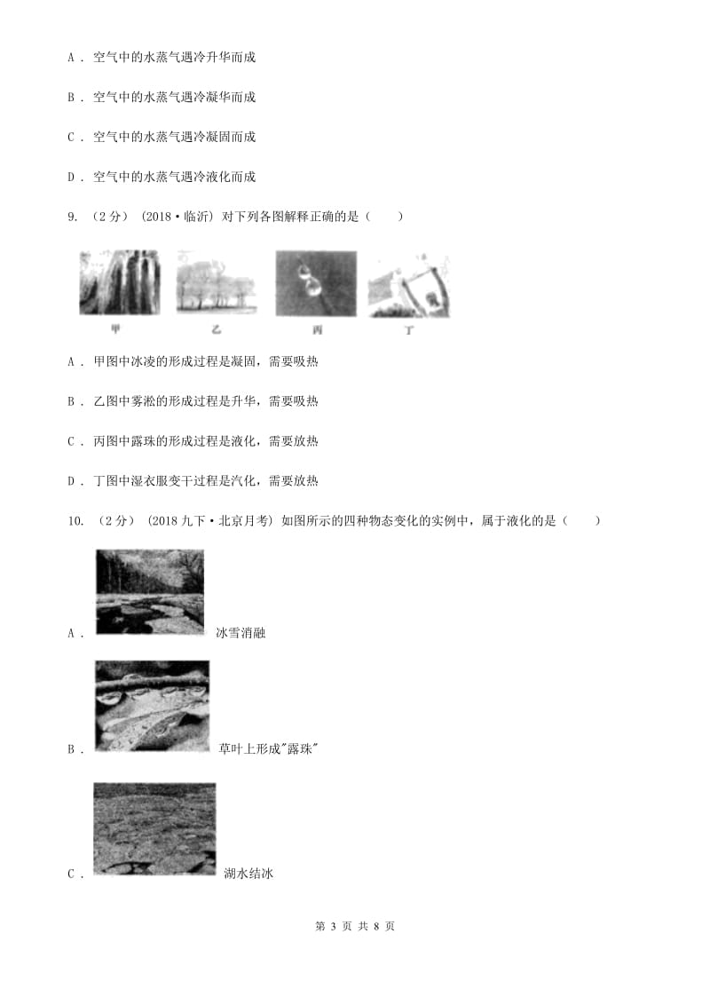 人教版物理八年级上学期 3.4 升华和凝华 同步练习_第3页