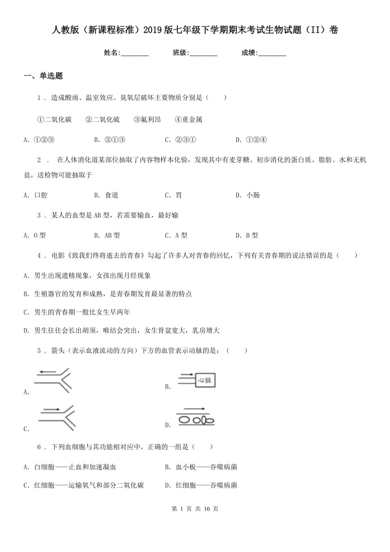 人教版（新课程标准）2019版七年级下学期期末考试生物试题（II）卷_第1页