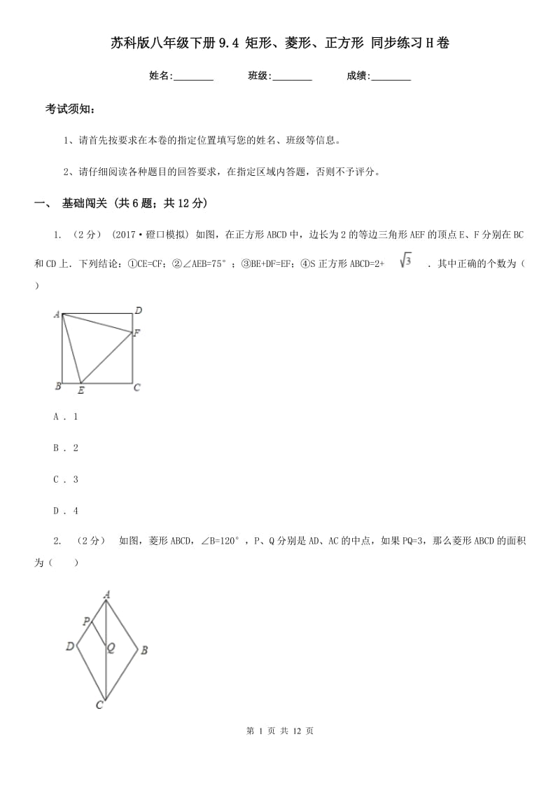 苏科版八年级数学下册9.4 矩形、菱形、正方形 同步练习H卷_第1页