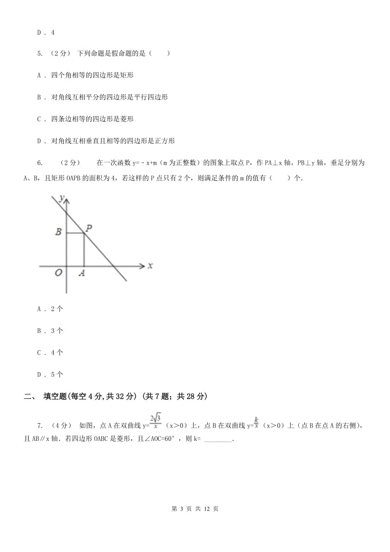 苏科版八年级数学下册9.4 矩形、菱形、正方形 同步练习H卷_第3页