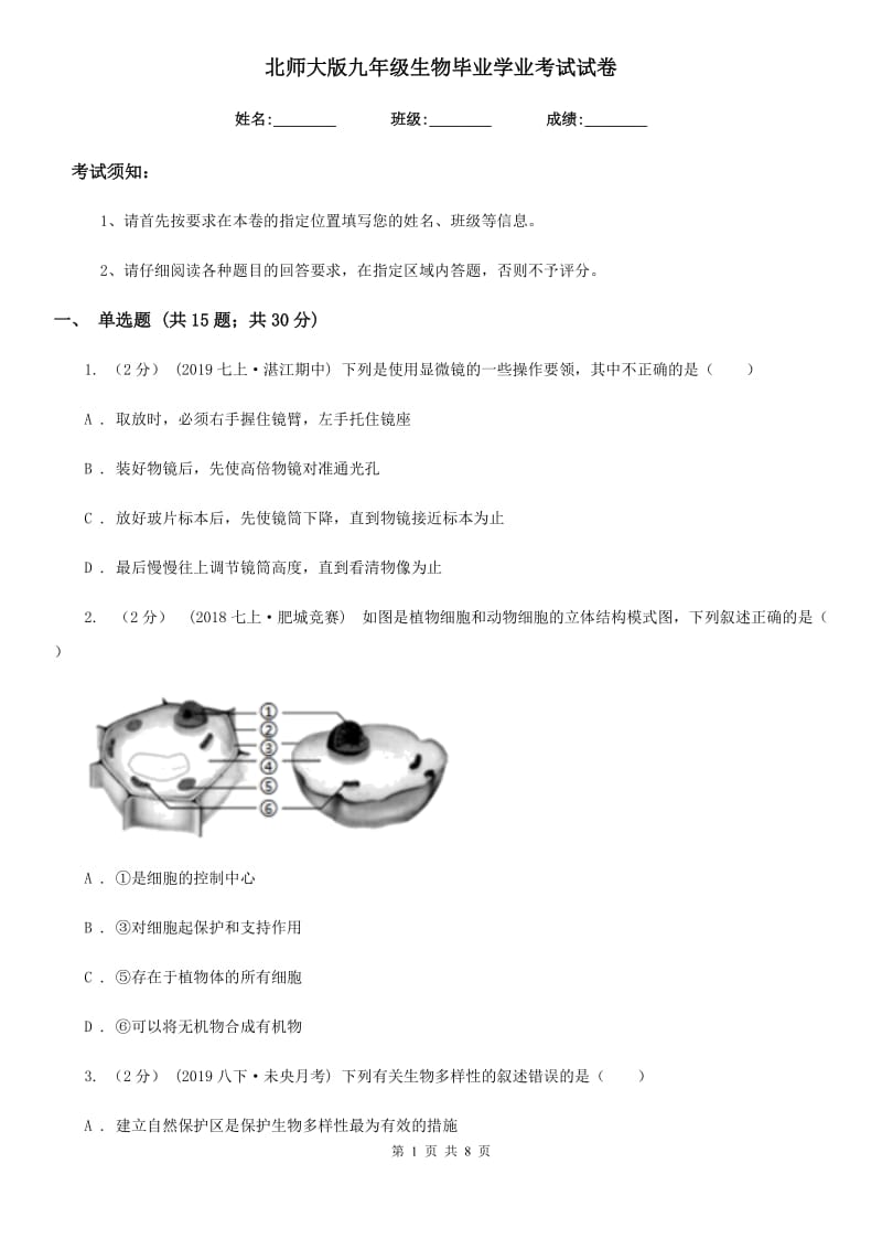 北师大版九年级生物毕业学业考试试卷_第1页