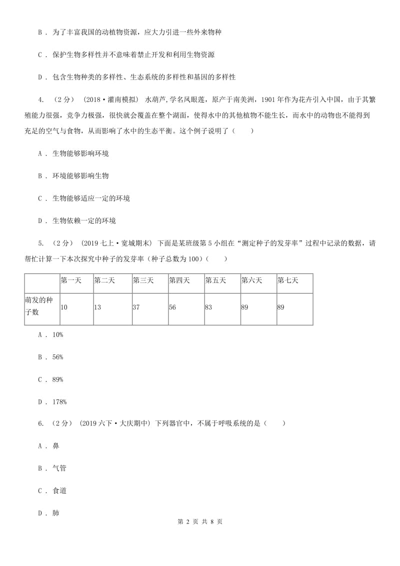 北师大版九年级生物毕业学业考试试卷_第2页