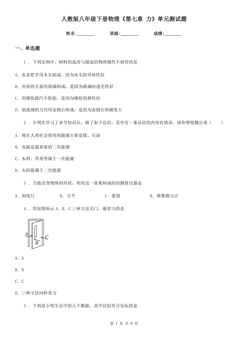 人教版八年级下册物理《第七章 力》单元测试题_第1页