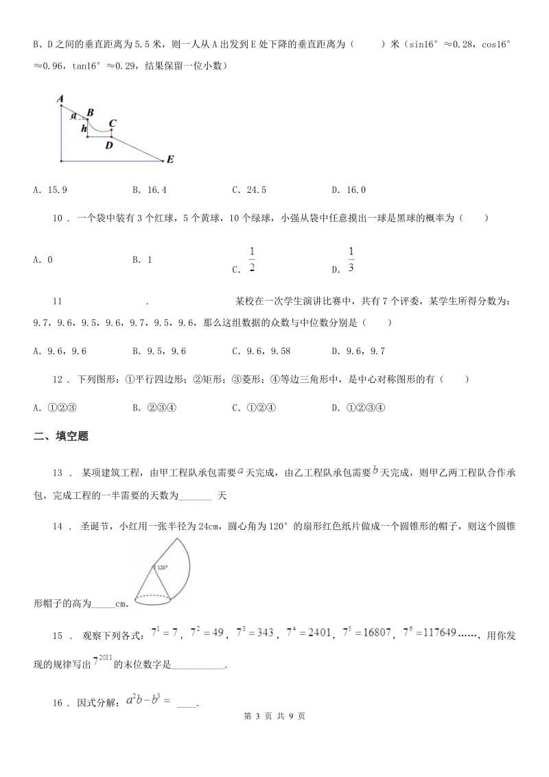 人教版中考数学一模试题（模拟）_第3页