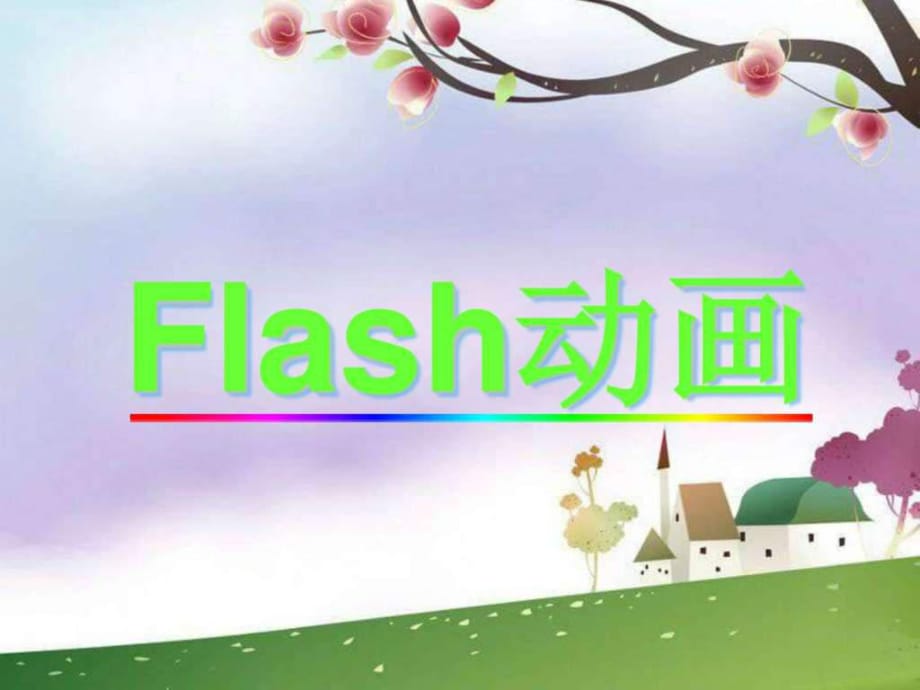 《Flash和Flash動(dòng)畫》ppt課件_第1頁