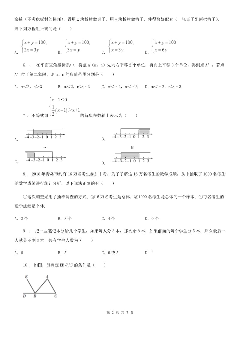河北大学版七年级下学期期末数学试题（模拟）_第2页