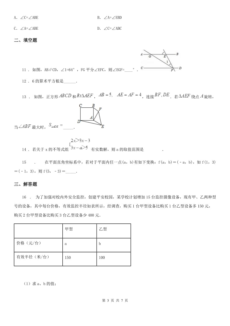 河北大学版七年级下学期期末数学试题（模拟）_第3页