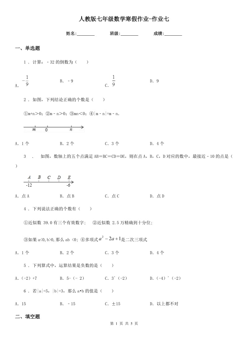 人教版七年级数学寒假作业-作业七_第1页