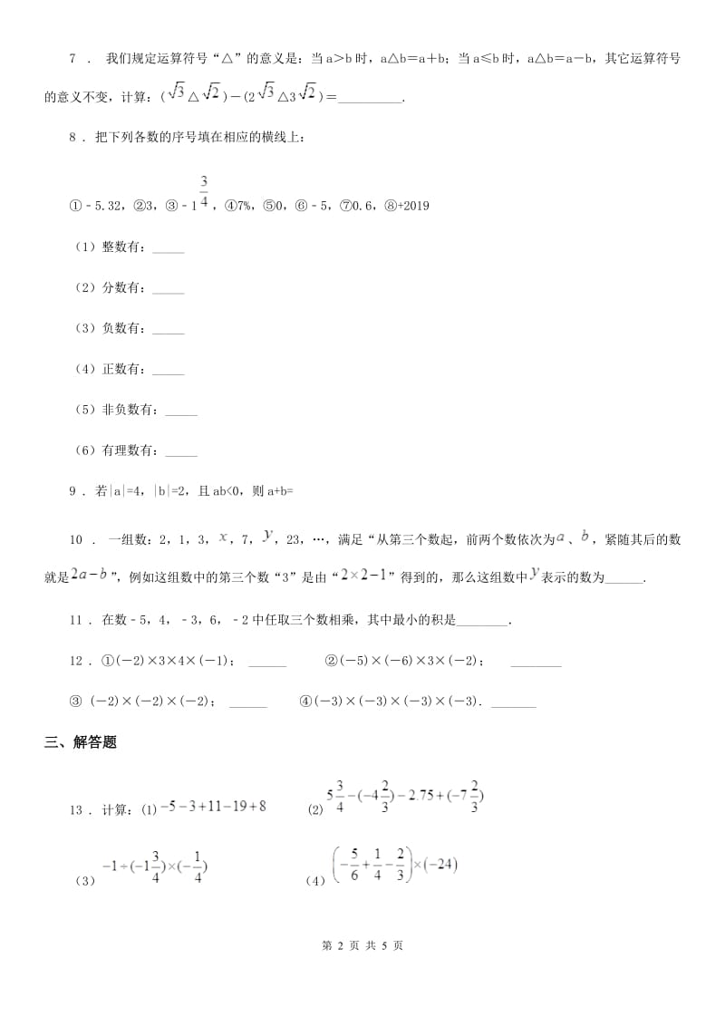 人教版七年级数学寒假作业-作业七_第2页