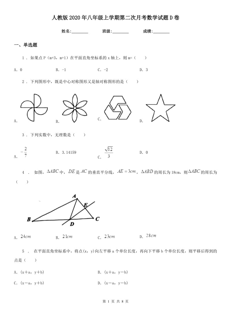 人教版2020年八年级上学期第二次月考数学试题D卷（模拟）_第1页