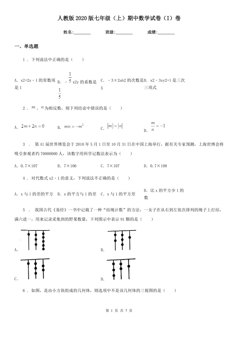 人教版2020版七年级（上）期中数学试卷（I）卷_第1页