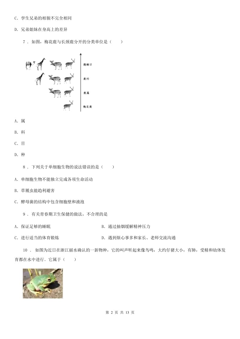 人教版（新课程标准）2020版八年级上学期期末生物试题C卷（模拟）_第2页