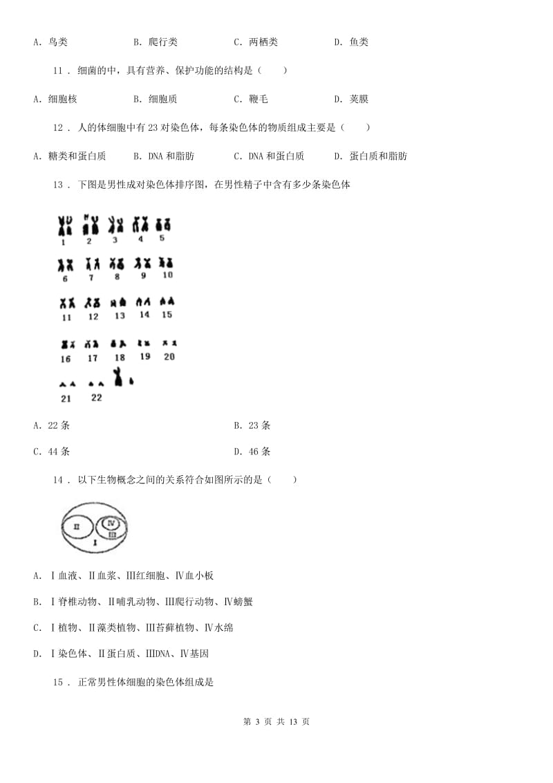 人教版（新课程标准）2020版八年级上学期期末生物试题C卷（模拟）_第3页