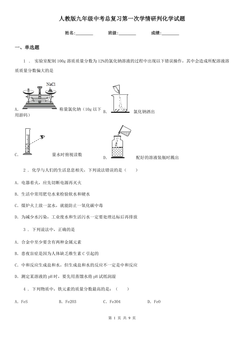 人教版九年级中考总复习第一次学情研判化学试题_第1页