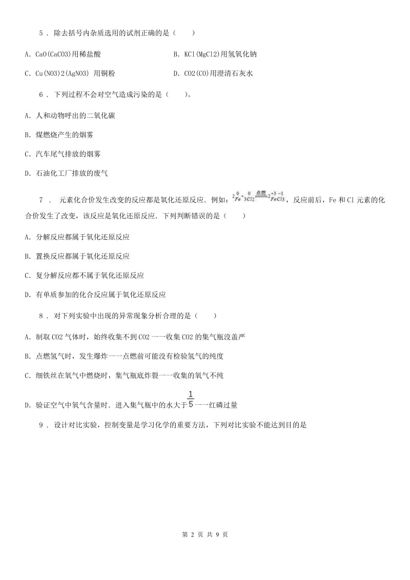 人教版九年级中考总复习第一次学情研判化学试题_第2页