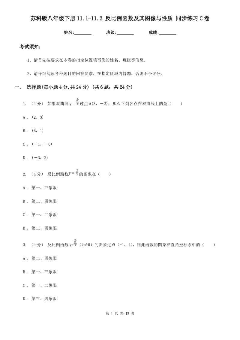 苏科版八年级数学下册11.1-11.2 反比例函数及其图像与性质 同步练习C卷_第1页