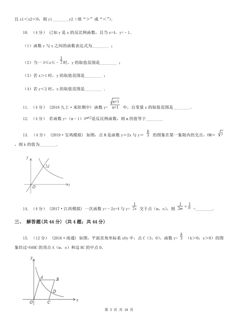 苏科版八年级数学下册11.1-11.2 反比例函数及其图像与性质 同步练习C卷_第3页
