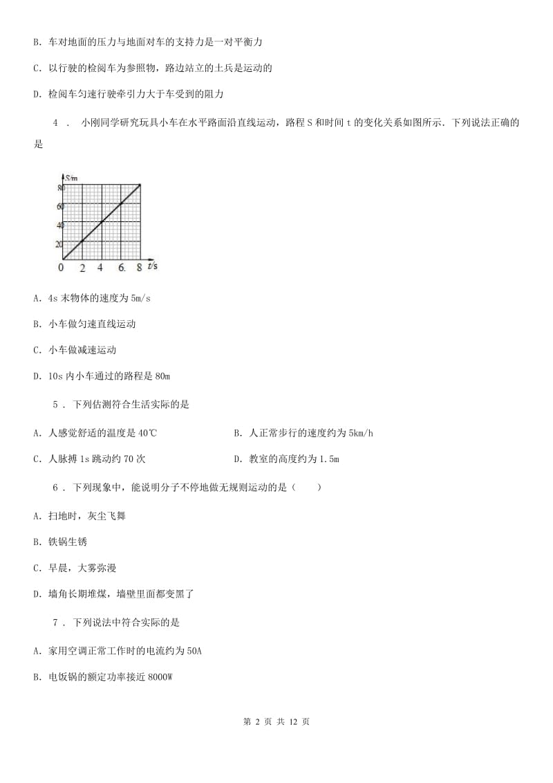 2019-2020学年人教版八年级物理上册第一章机械运动单元检测试题C卷_第2页