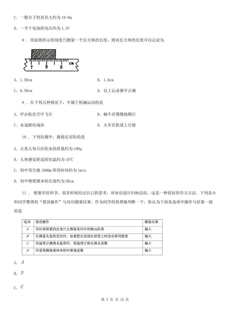 2019-2020学年人教版八年级物理上册第一章机械运动单元检测试题C卷_第3页