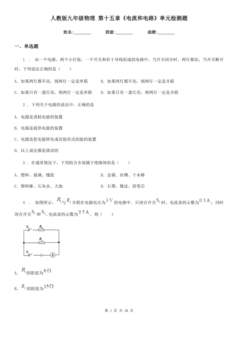 人教版九年级物理 第十五章《电流和电路》单元检测题_第1页