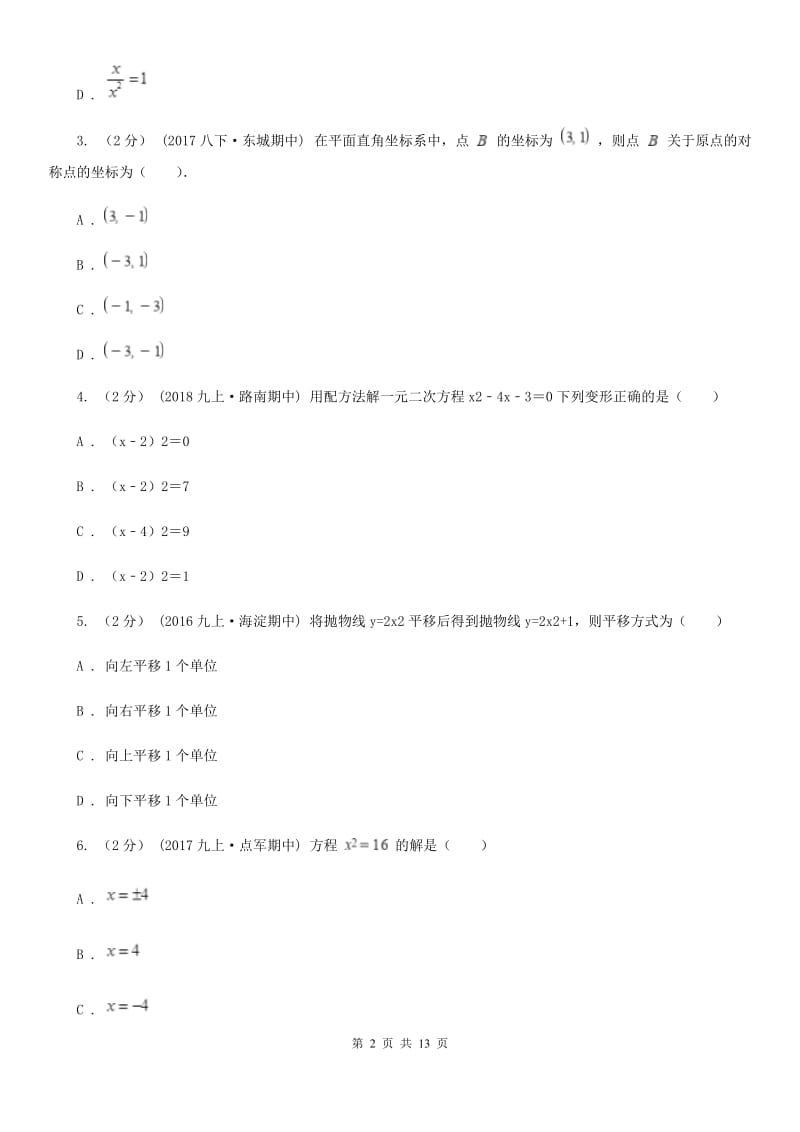 陕西人教版九年级上学期数学期中考试试卷D卷(模拟)_第2页