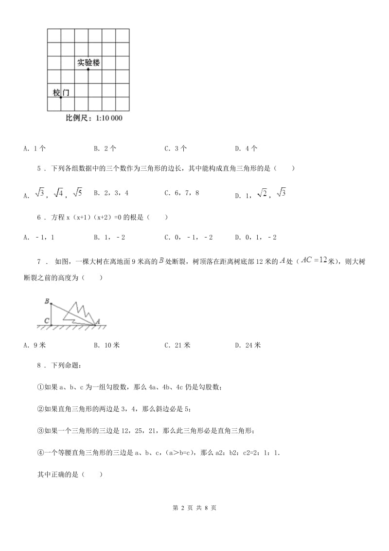 人教版八年级数学下册 第十七章 勾股定理单元测试题_第2页