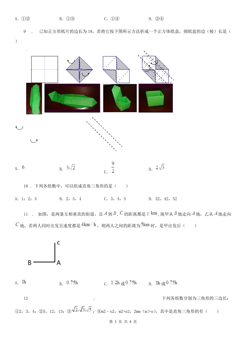 人教版八年级数学下册 第十七章 勾股定理单元测试题_第3页