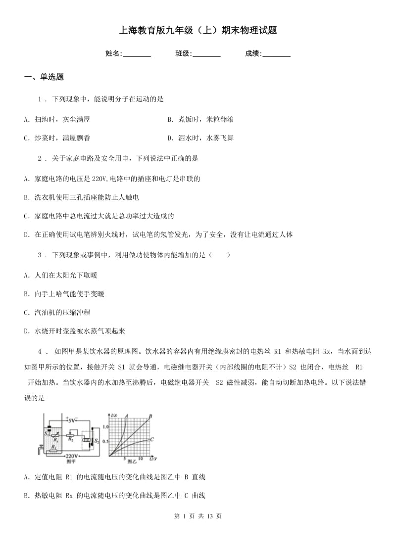 上海教育版九年级（上）期末物理试题(检测)_第1页