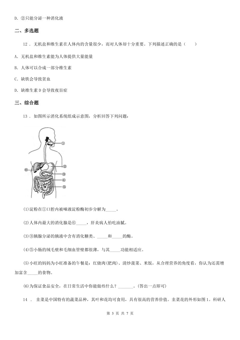 人教版（新课程标准）2020年（春秋版）七年级下学期第一次月考生物试题B卷(模拟)_第3页