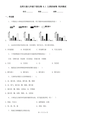 北師大版七年級下冊生物 8.1 人類的食物 同步測試