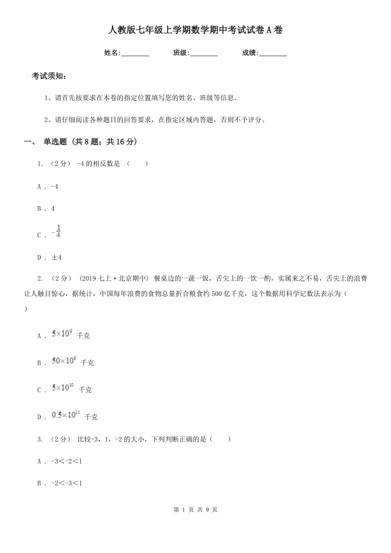 人教版七年级上学期数学期中考试试卷A卷（模拟）_第1页