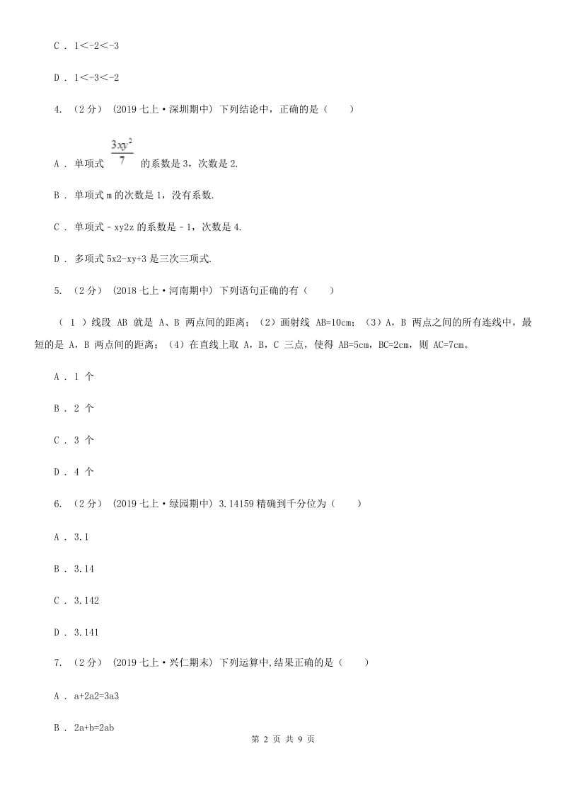 人教版七年级上学期数学期中考试试卷A卷（模拟）_第2页