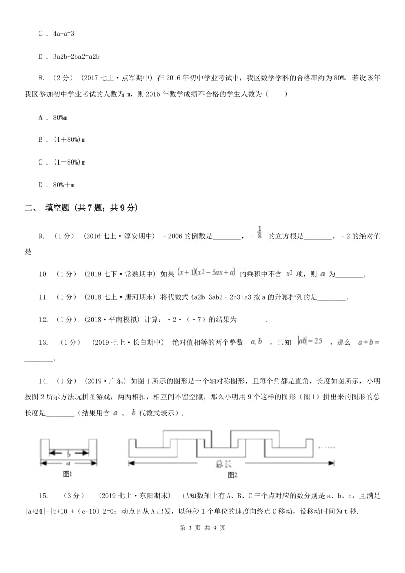 人教版七年级上学期数学期中考试试卷A卷（模拟）_第3页