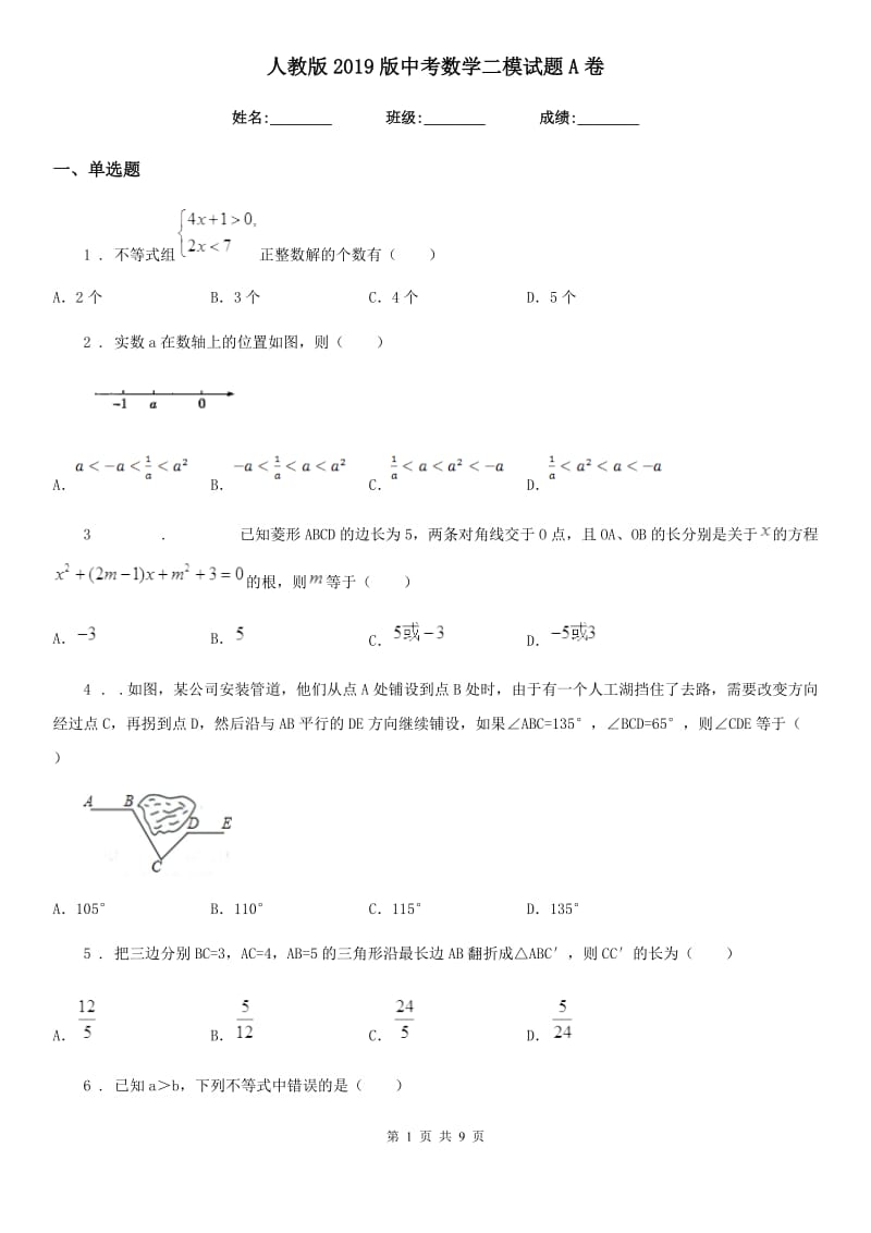 人教版2019版中考数学二模试题A卷（模拟）_第1页