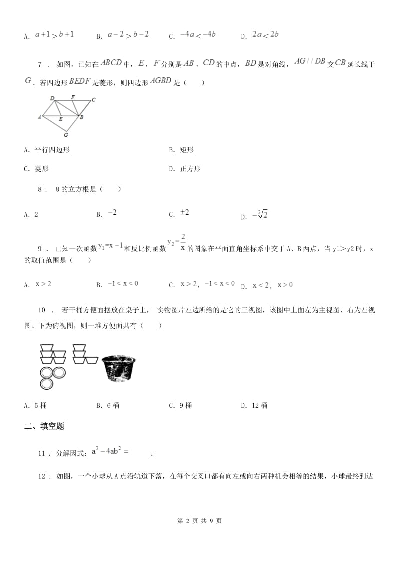 人教版2019版中考数学二模试题A卷（模拟）_第2页