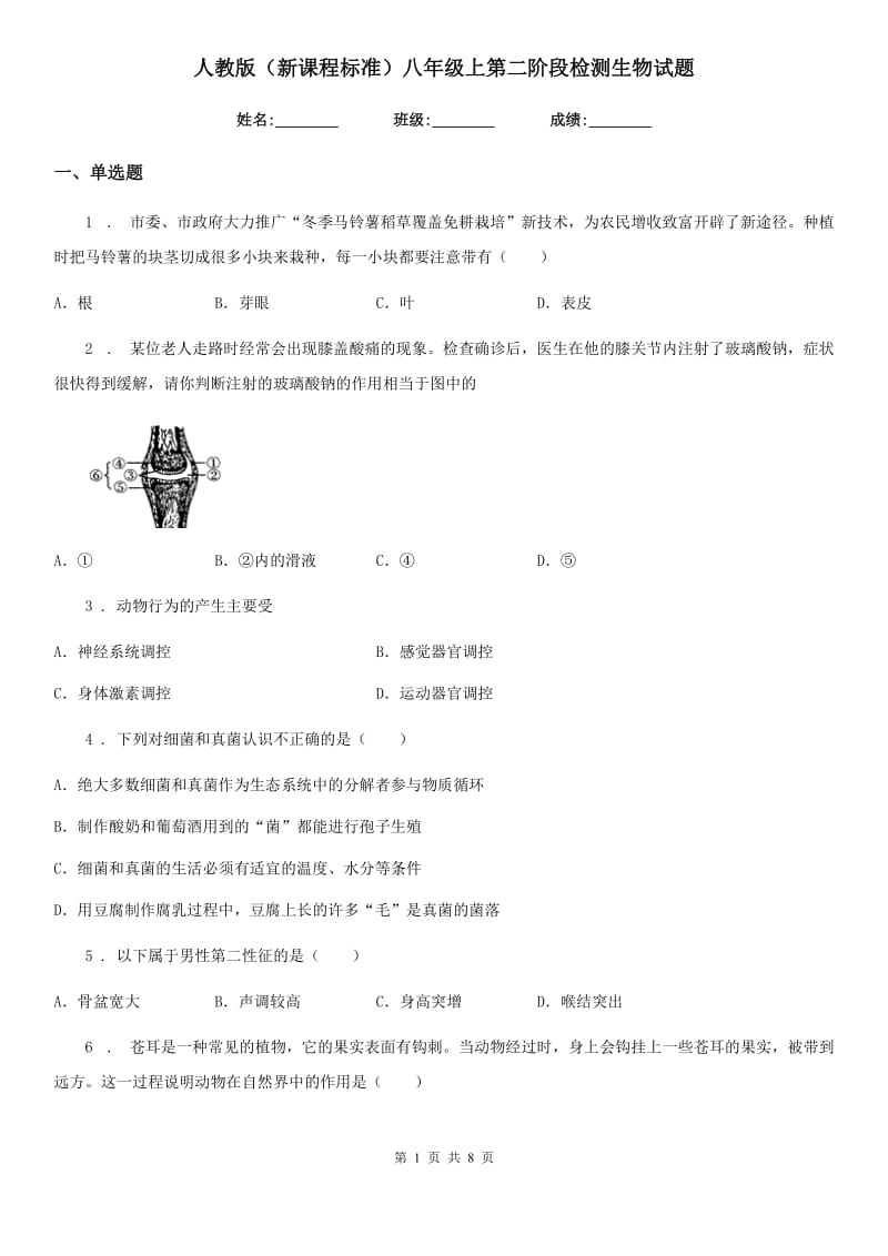 人教版（新课程标准）八年级上第二阶段检测生物试题_第1页